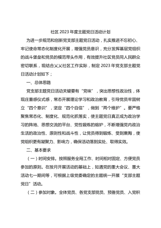 社区2023年度主题党日活动计划