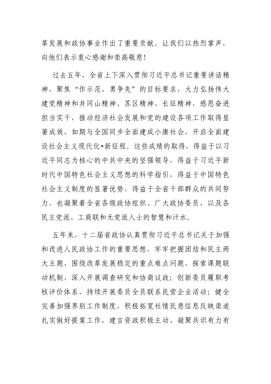 在十三届一次会议闭幕会上的讲话（省政协）_第2页