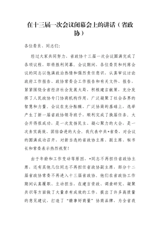 在十三届一次会议闭幕会上的讲话（省政协）