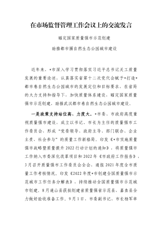 在市场监督管理工作会议上的交流发言