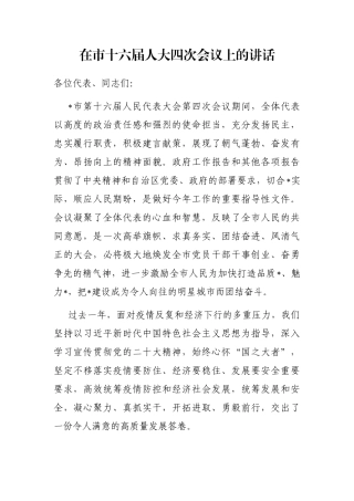 在市十六届人大四次会议上的讲话