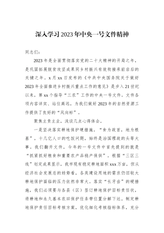 深入学习2023年中央一号文件精神