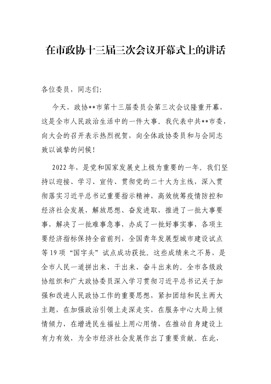 在市政协十三届三次会议开幕式上的讲话_第1页
