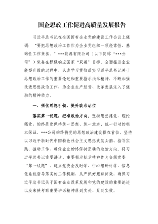 国企思政工作促进高质量发展报告