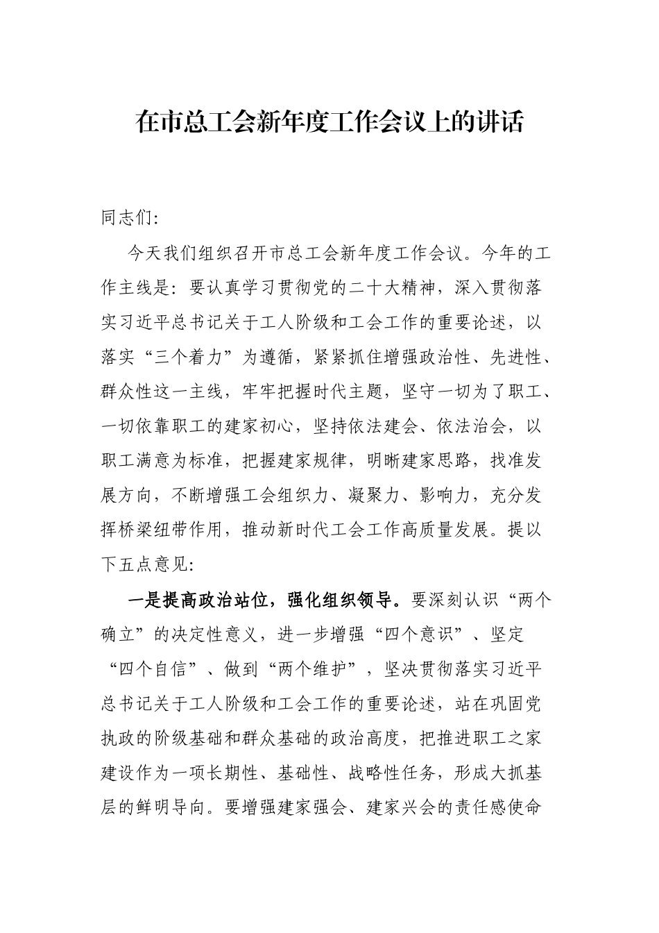 在市总工会新年度工作会议上的讲话_第1页