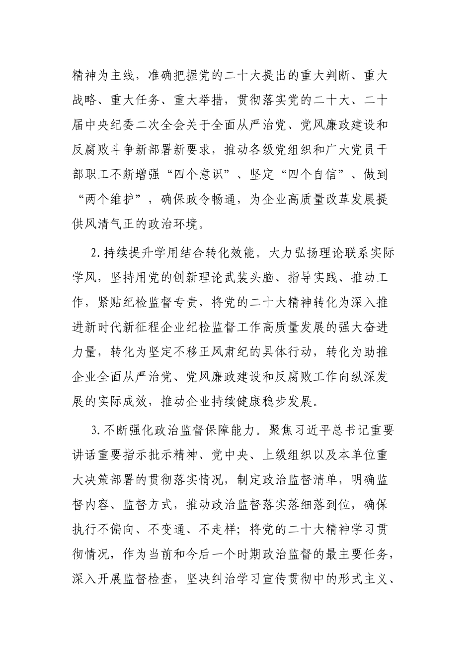 国有企业2023年纪检监督工作要点_第2页