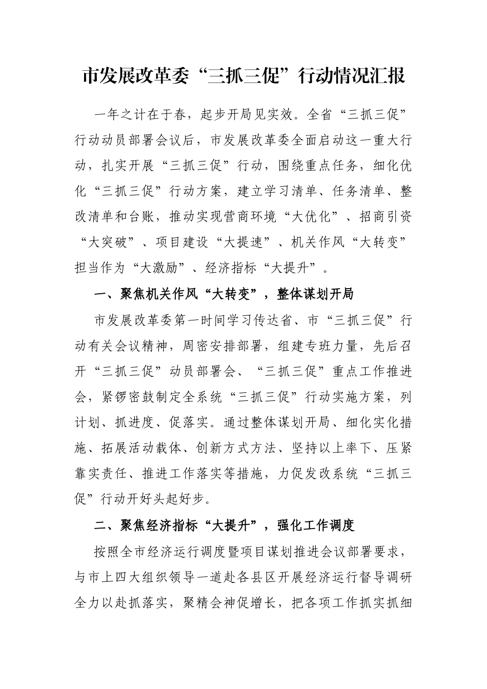 市发展改革委“三抓三促”行动情况汇报_第1页