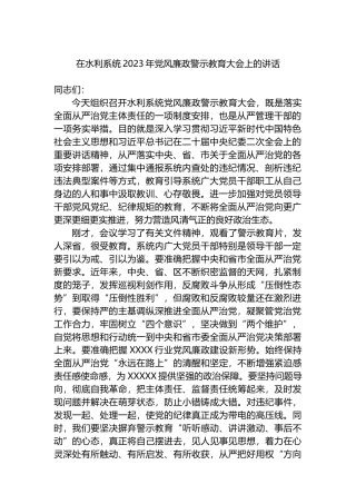 在水利系统2023年党风廉政警示教育大会上的讲话