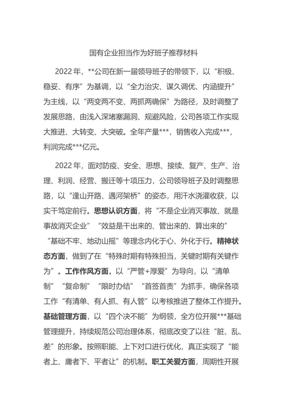 国有企业担当作为好班子推荐材料_第1页