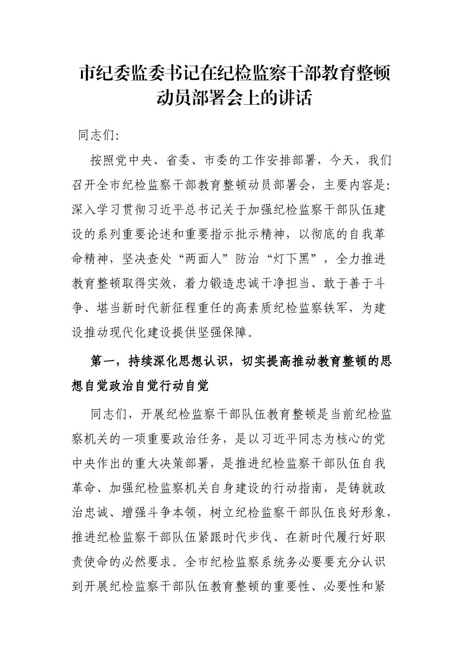 市纪委监委书记在纪检监察干部教育整顿动员部署会上的讲话_第1页