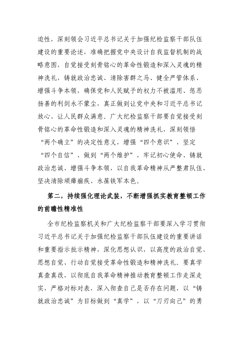 市纪委监委书记在纪检监察干部教育整顿动员部署会上的讲话_第2页