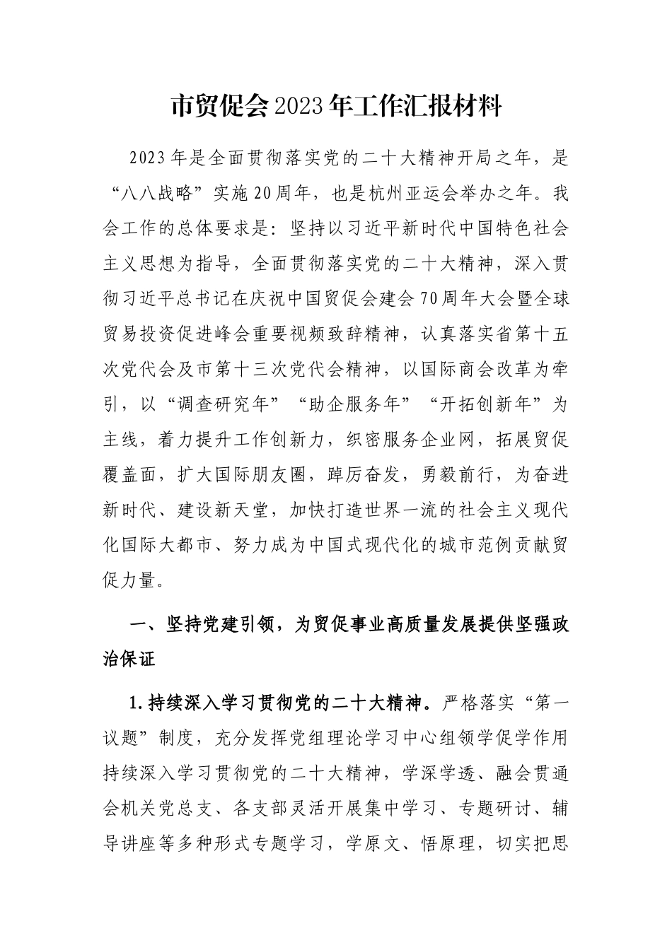 市贸促会2023年工作汇报材料_第1页