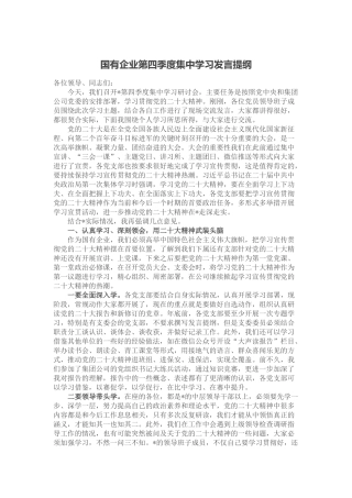 国有企业第四季度集中学习发言提纲