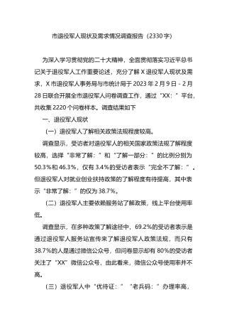 市退役军人现状及需求情况调查报告