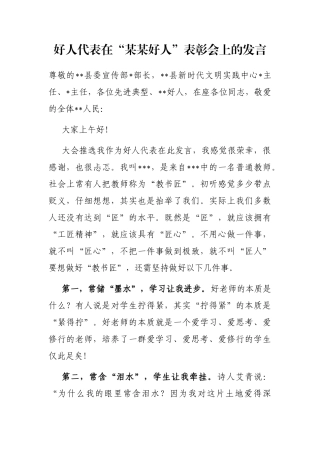 好人代表在“某某好人”表彰会上的发言
