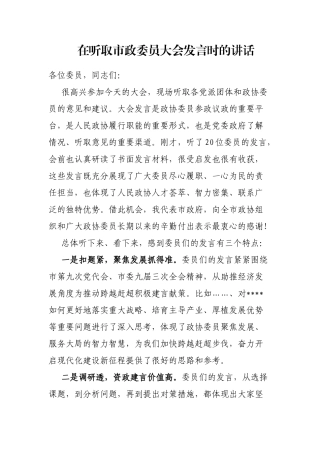 在听取市政委员大会发言时的讲话