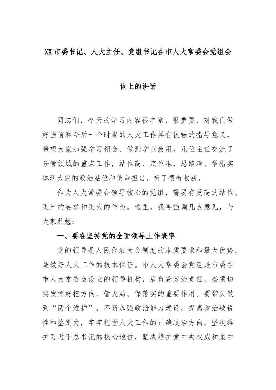 市委书记、人大主任、党组书记在市人大常委会党组会议上的讲话_第1页