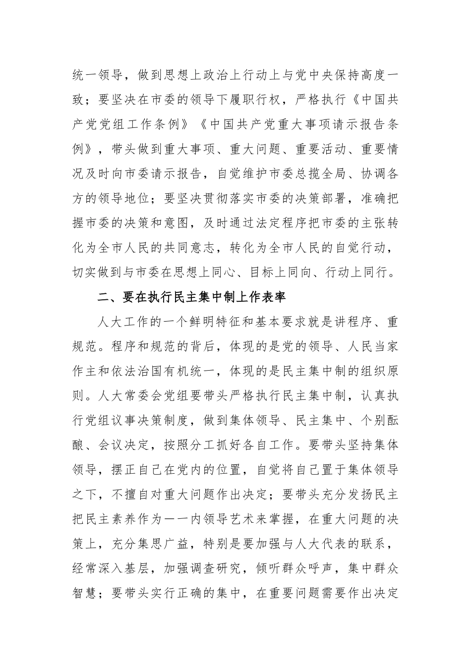 市委书记、人大主任、党组书记在市人大常委会党组会议上的讲话_第2页