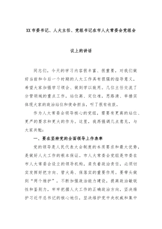 市委书记、人大主任、党组书记在市人大常委会党组会议上的讲话