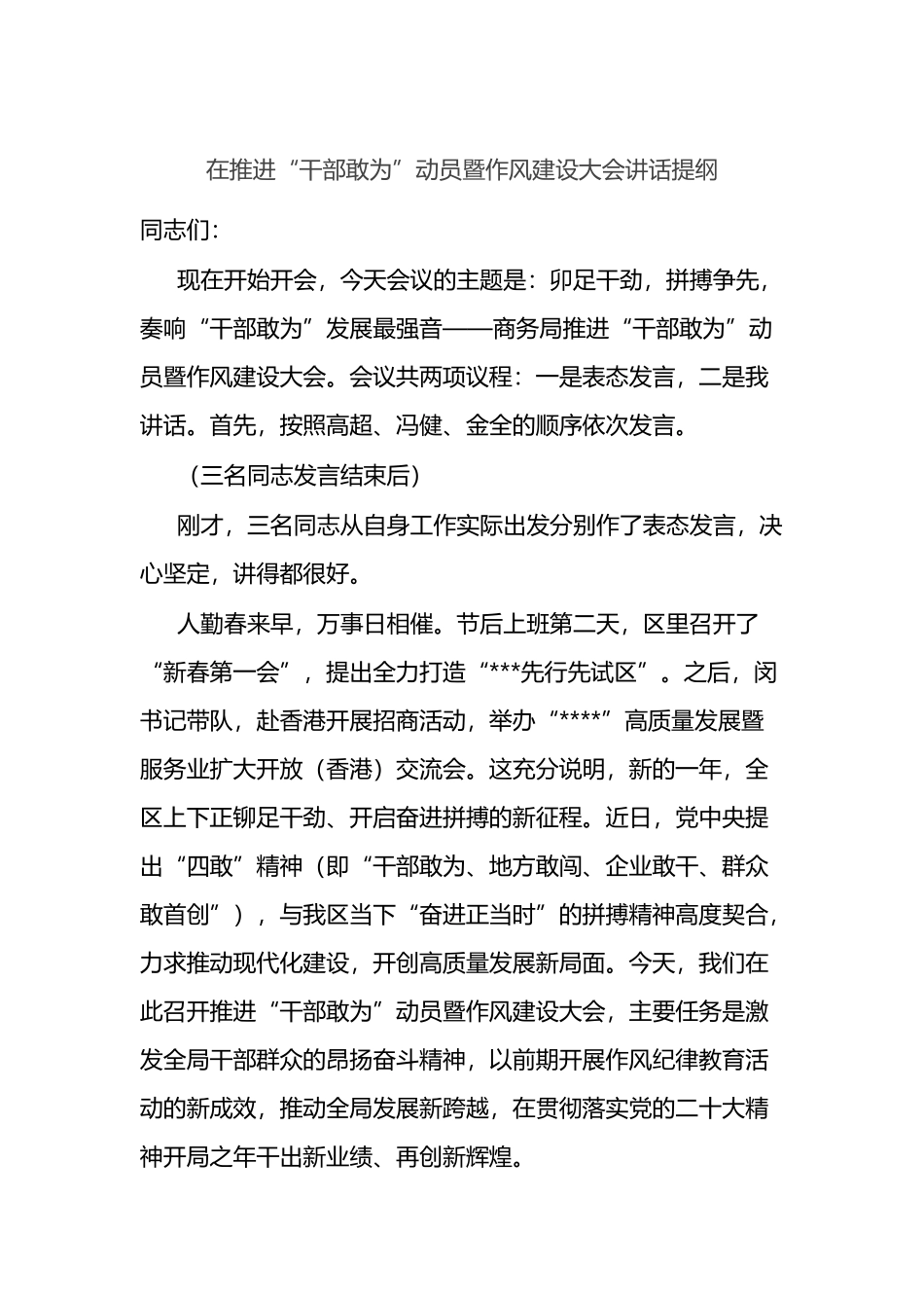 在推进“干部敢为”动员暨作风建设大会讲话提纲_第1页