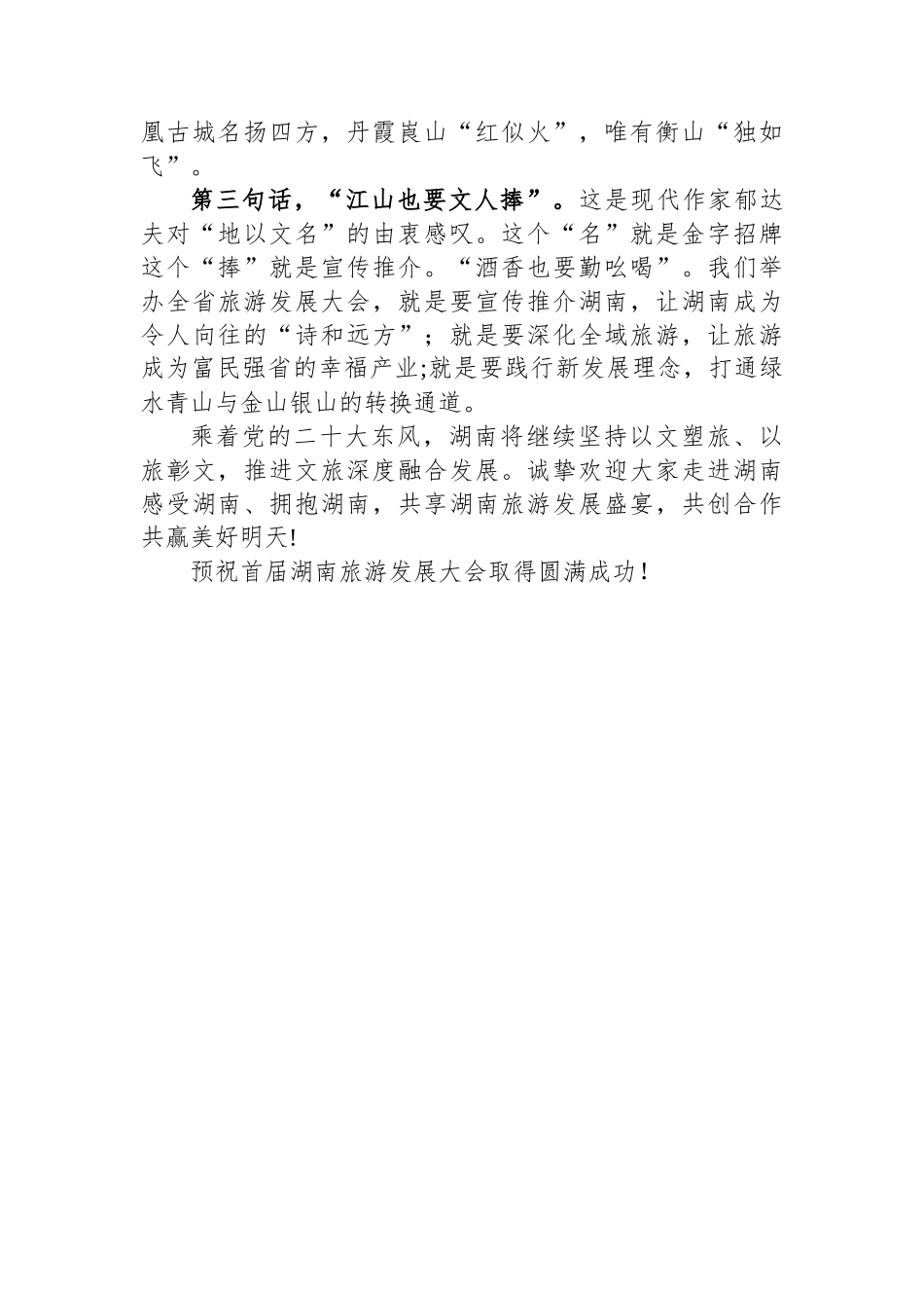 湖南省长：在首届湖南旅游发展大会开幕式暨文化旅游推介会上的致辞_第2页