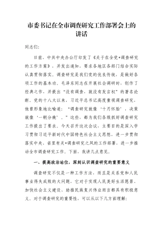 市委书记在全市调查研究工作部署会上的讲话
