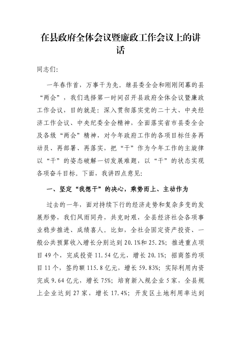 在县政府全体会议暨廉政工作会议上的讲话_第1页