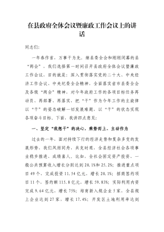 在县政府全体会议暨廉政工作会议上的讲话