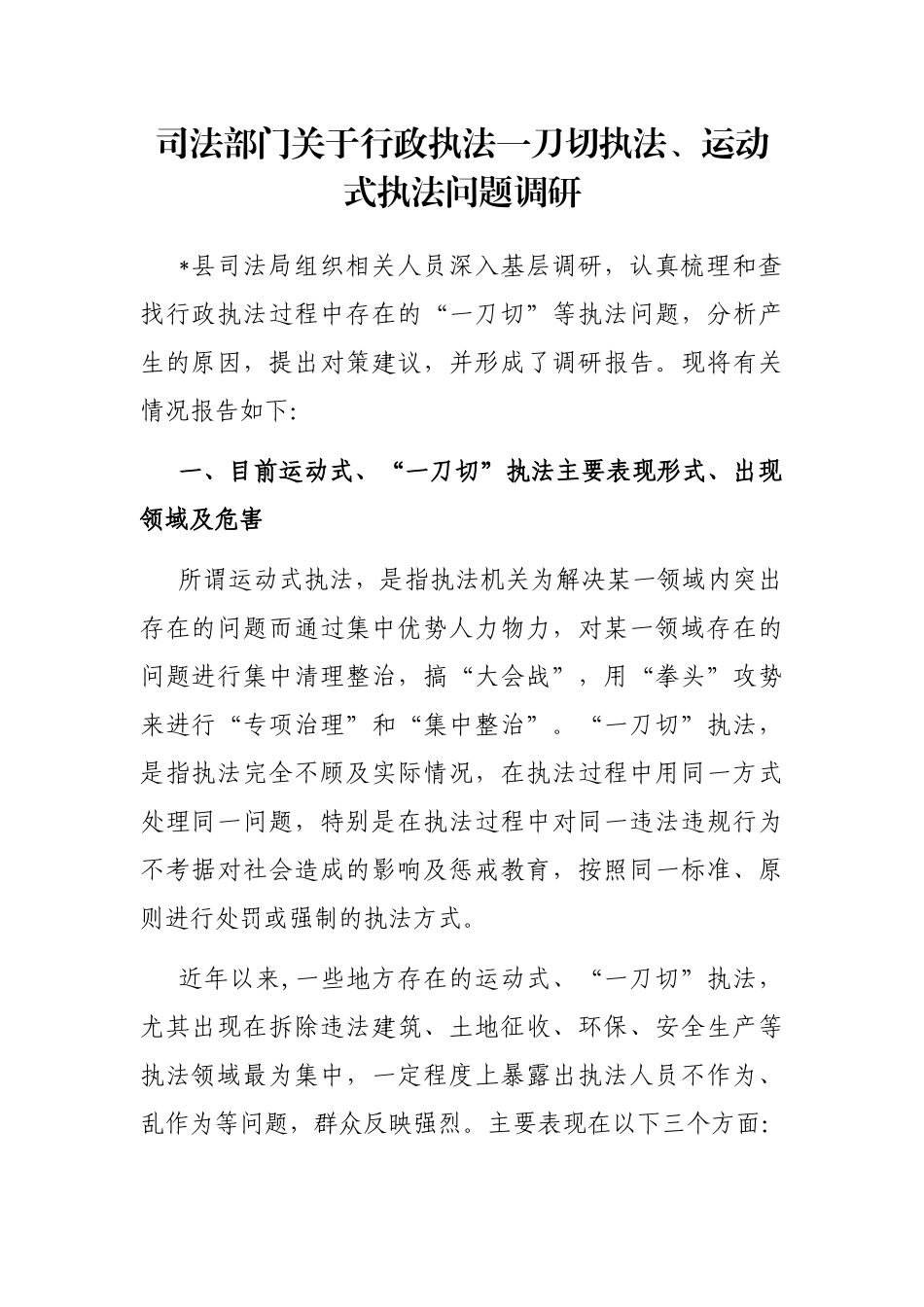 司法部门关于行政执法一刀切执法、运动式执法问题调研_第1页