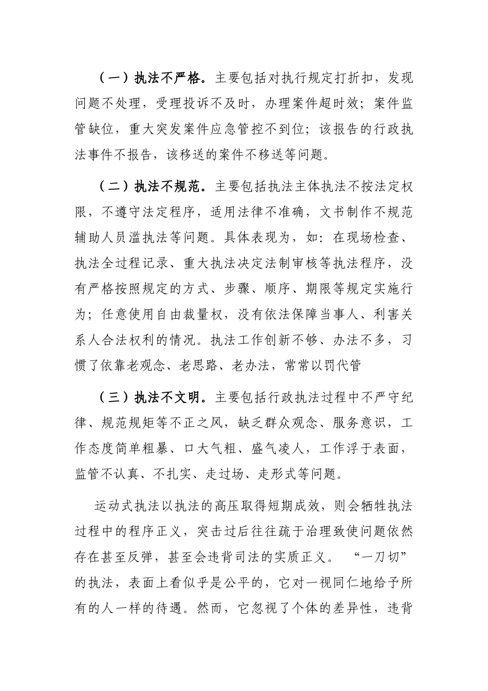 司法部门关于行政执法一刀切执法、运动式执法问题调研_第2页