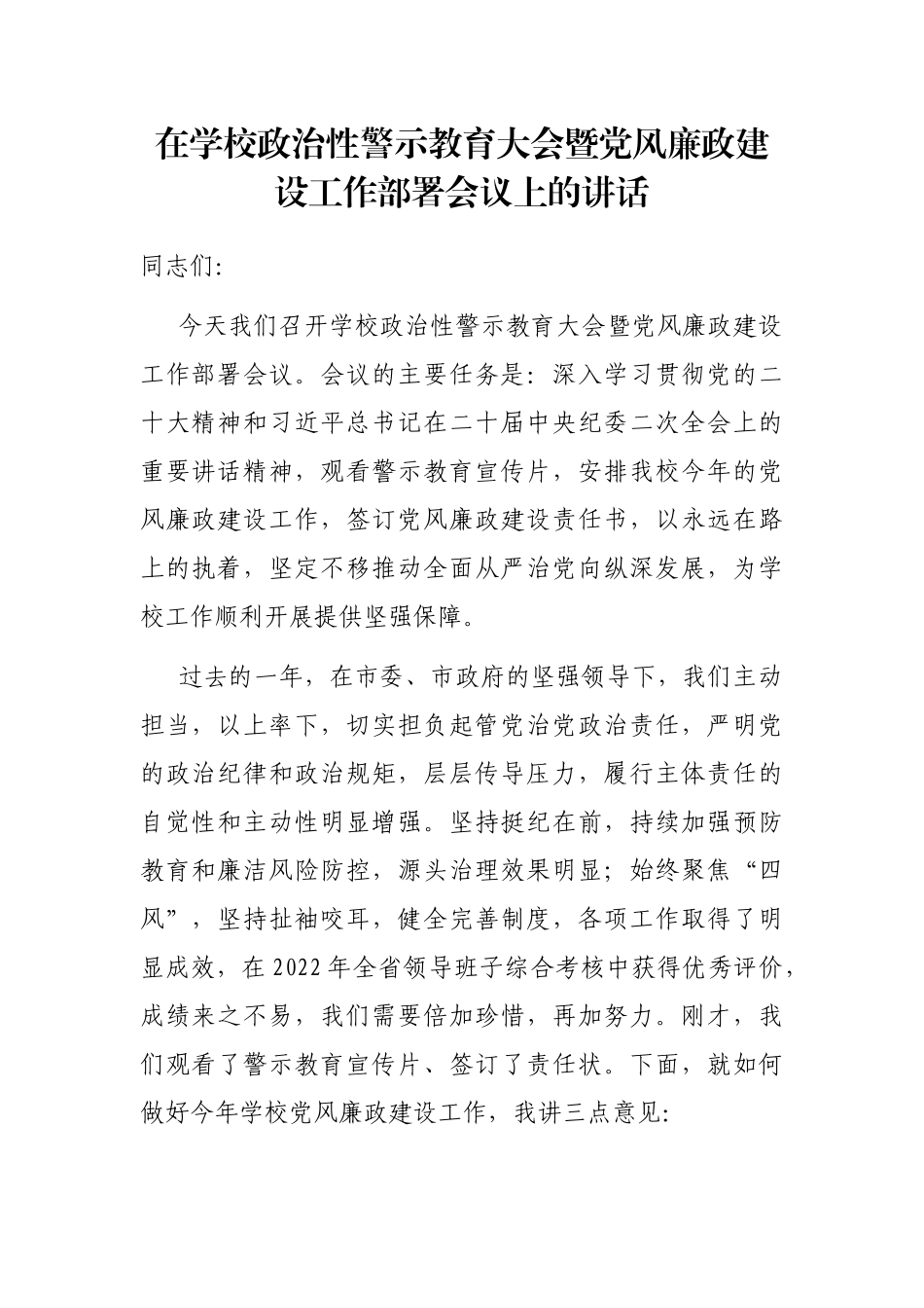 在学校政治性警示教育大会暨党风廉政建设工作部署会议上的讲话_第1页