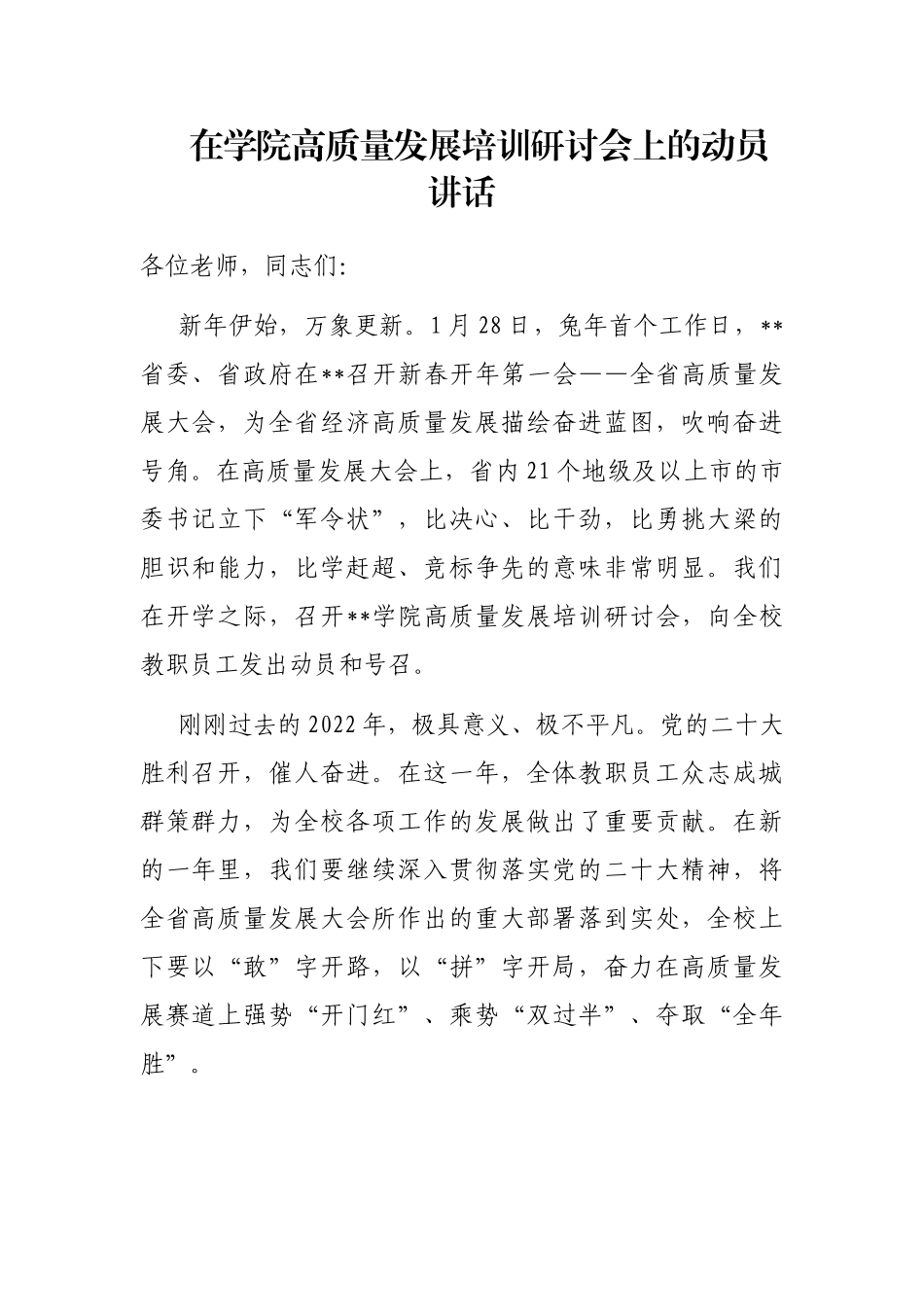 在学院高质量发展培训研讨会上的动员讲话_第1页