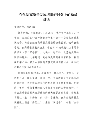 在学院高质量发展培训研讨会上的动员讲话