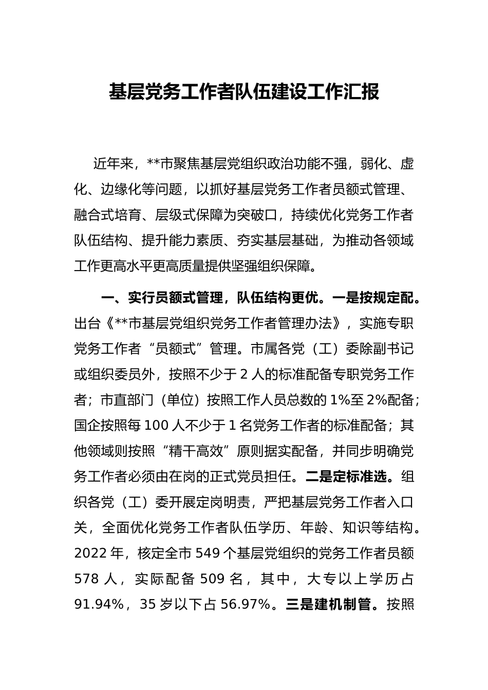 基层党务工作者队伍建设工作汇报_第1页