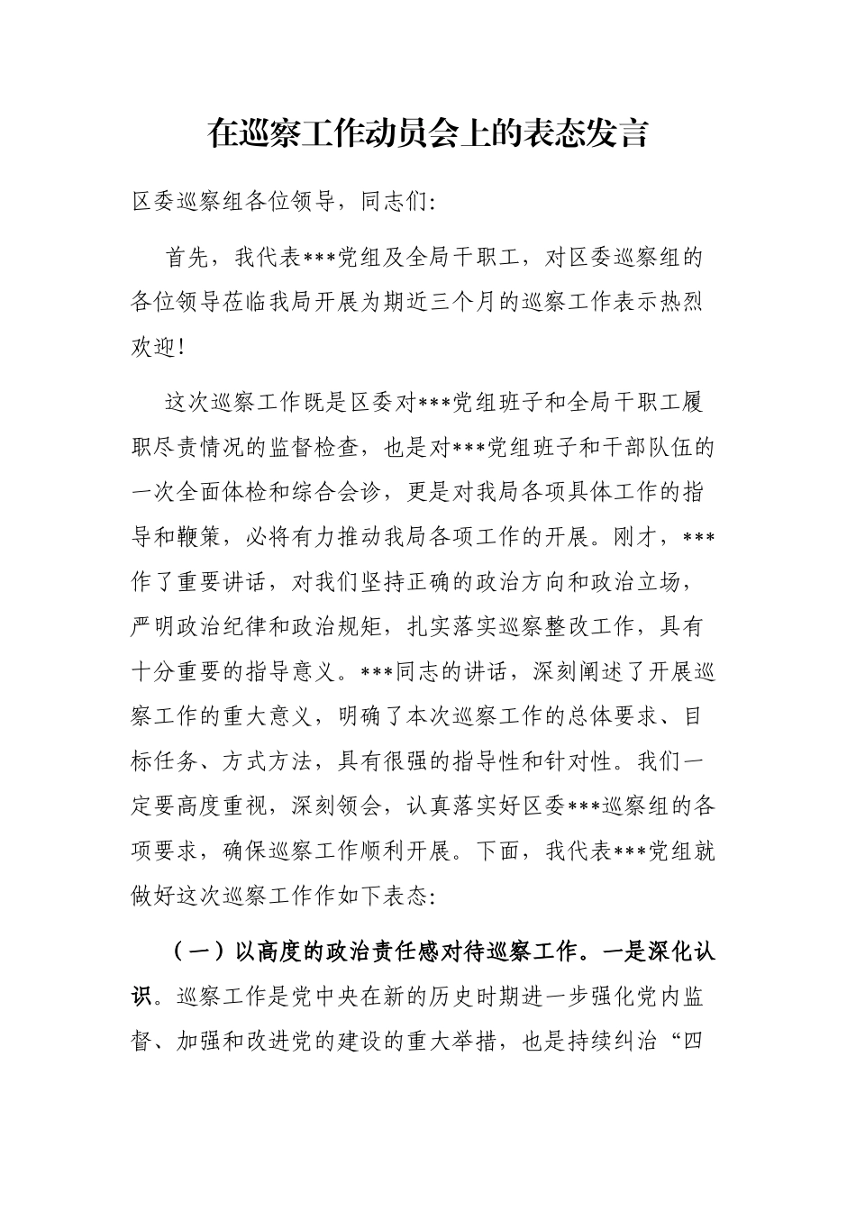 在巡察工作动员会上的表态发言_第1页