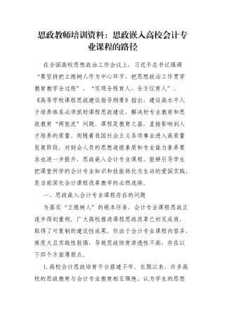 思政教师培训资料：思政嵌入高校会计专业课程的路径