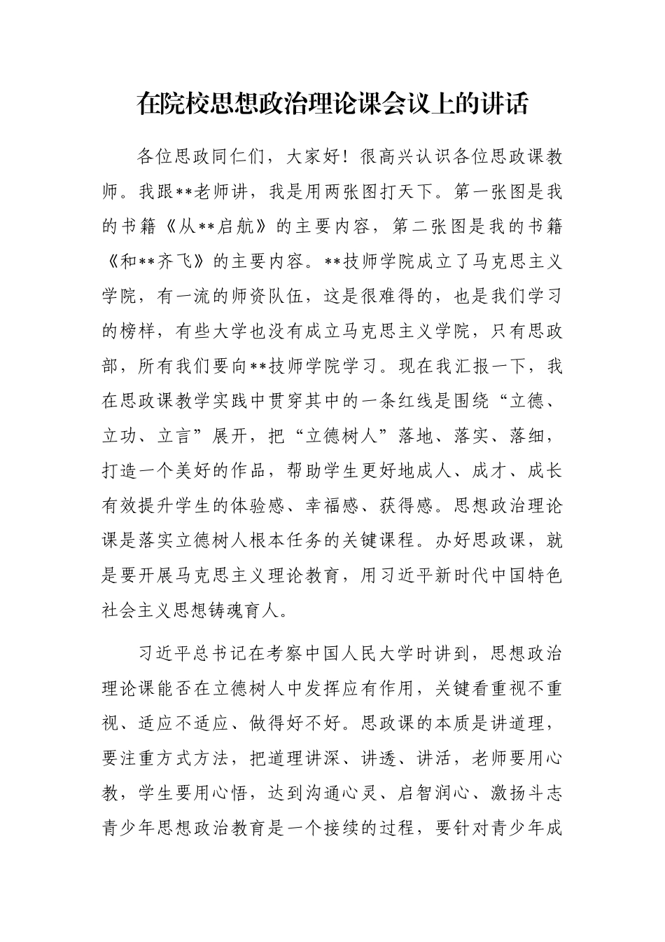 在院校思想政治理论课会议上的讲话_第1页