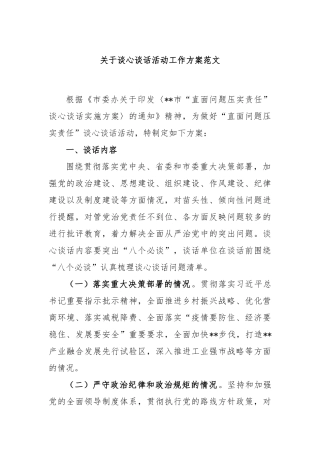 谈心谈话活动工作方案范文