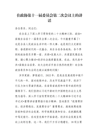 在政协第十一届委员会第二次会议上的讲话