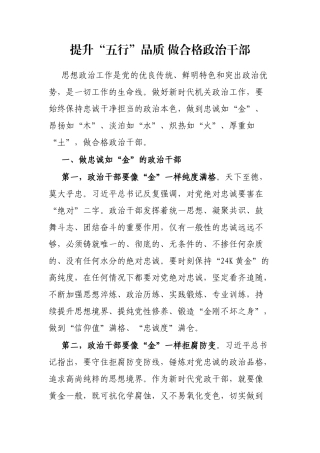 提升“五行”品质 做合格政治干部