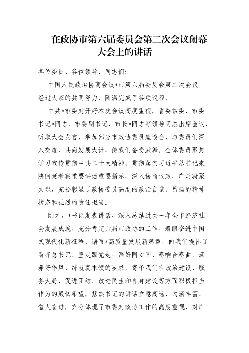 在政协市第六届委员会第二次会议闭幕大会上的讲话_第1页