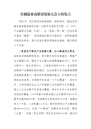 在制造业高质量发展大会上的发言