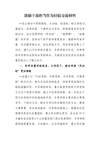 激励干部担当作为经验交流材料