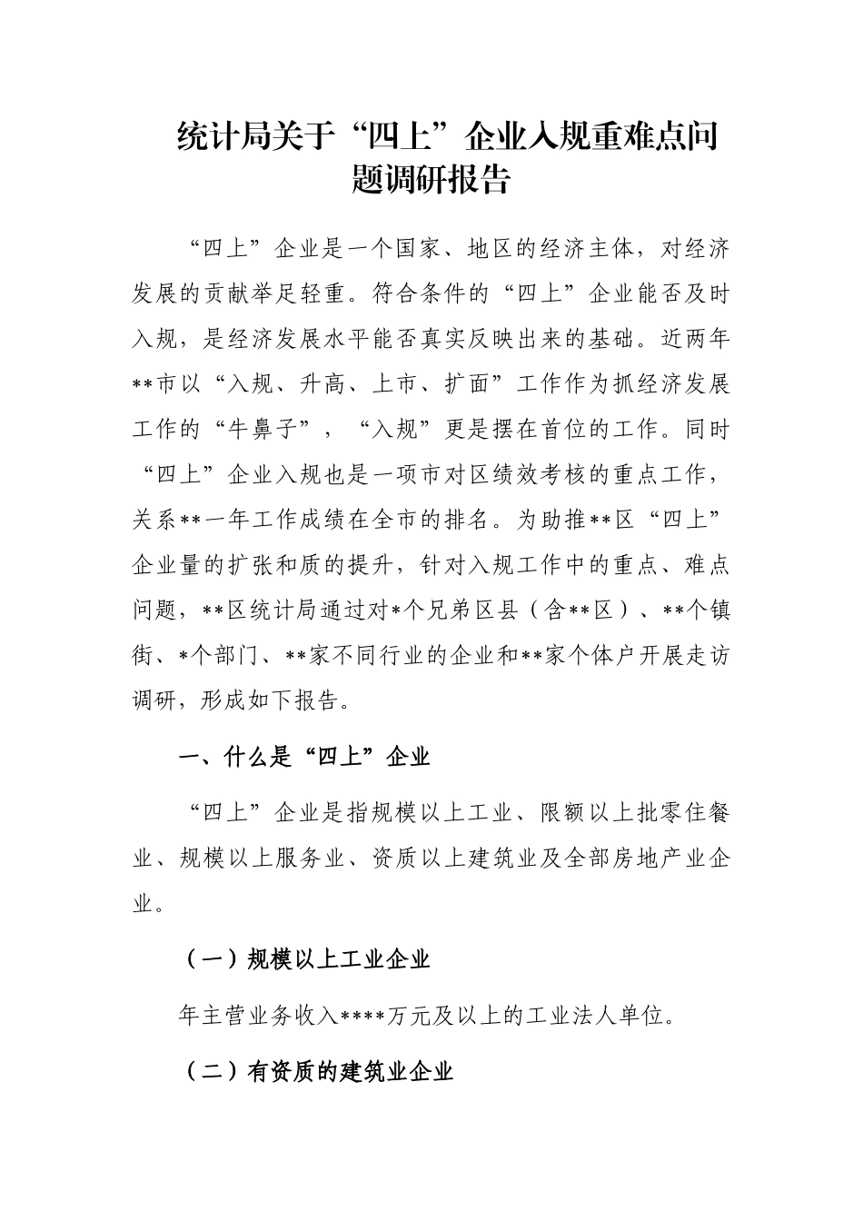 统计局关于“四上”企业入规重难点问题调研报告_第1页