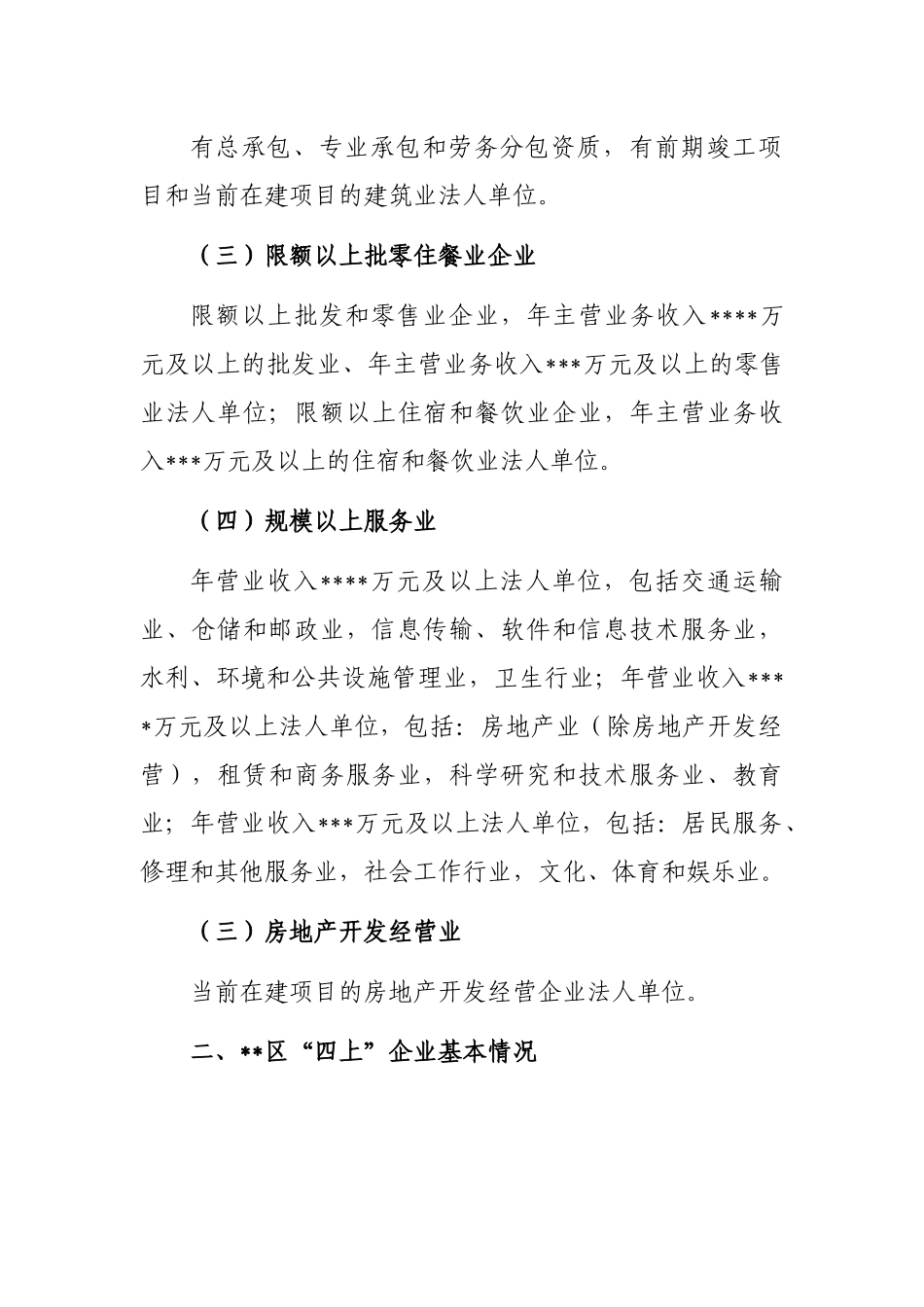 统计局关于“四上”企业入规重难点问题调研报告_第2页