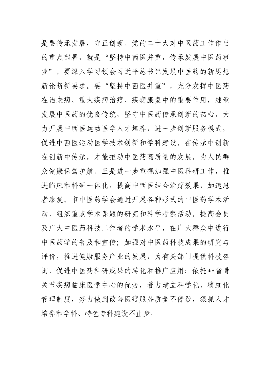 在中西医结合运动医学专业委员会成立大会暨运动医学临床技能培训班的讲话_第3页