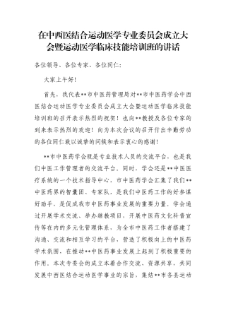 在中西医结合运动医学专业委员会成立大会暨运动医学临床技能培训班的讲话