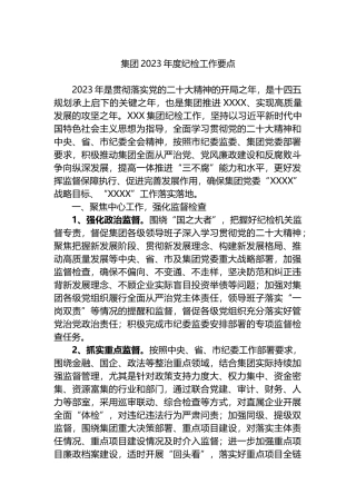 集团2023年度纪检工作要点