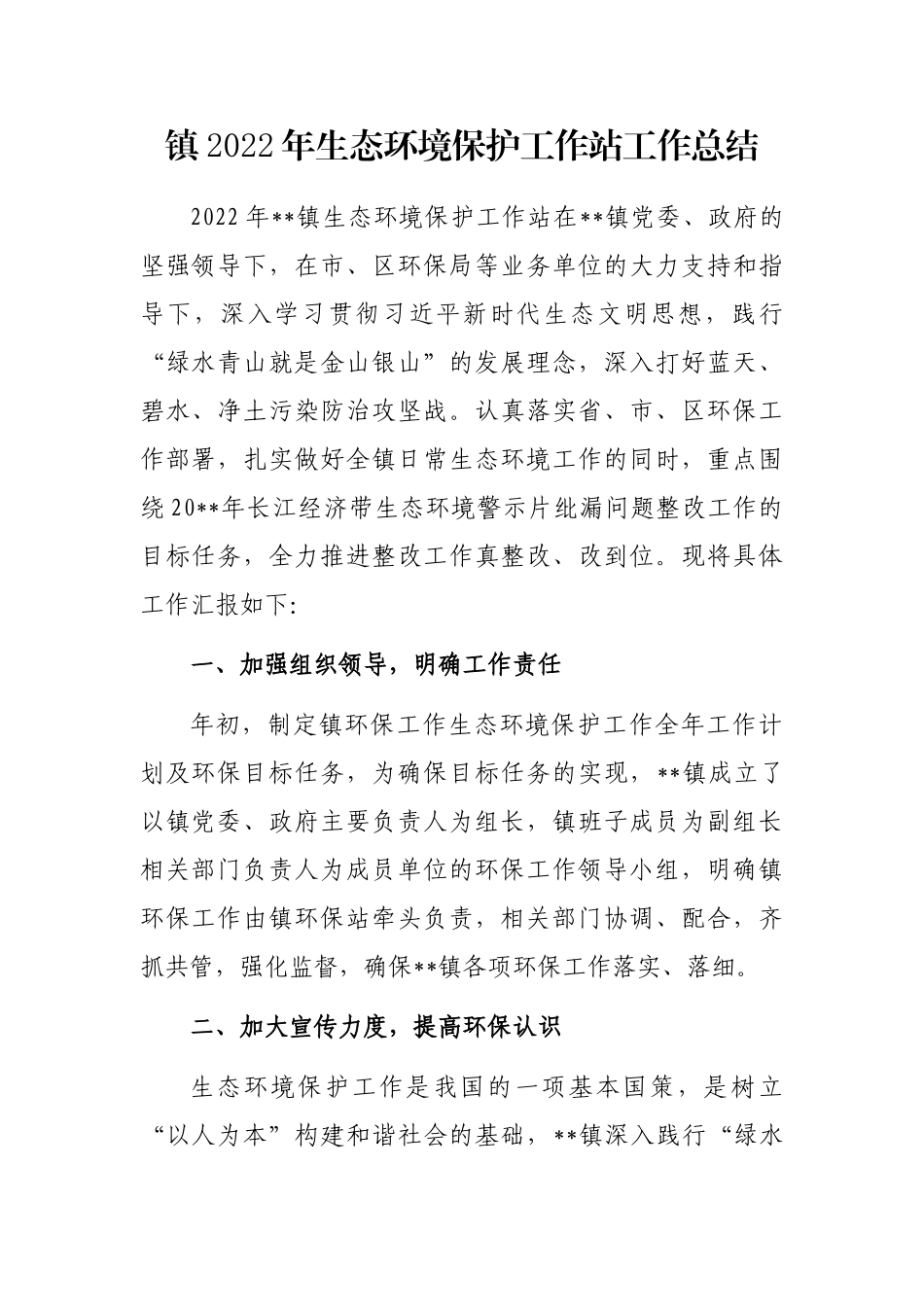镇2022年生态环境保护工作站工作总结_第1页