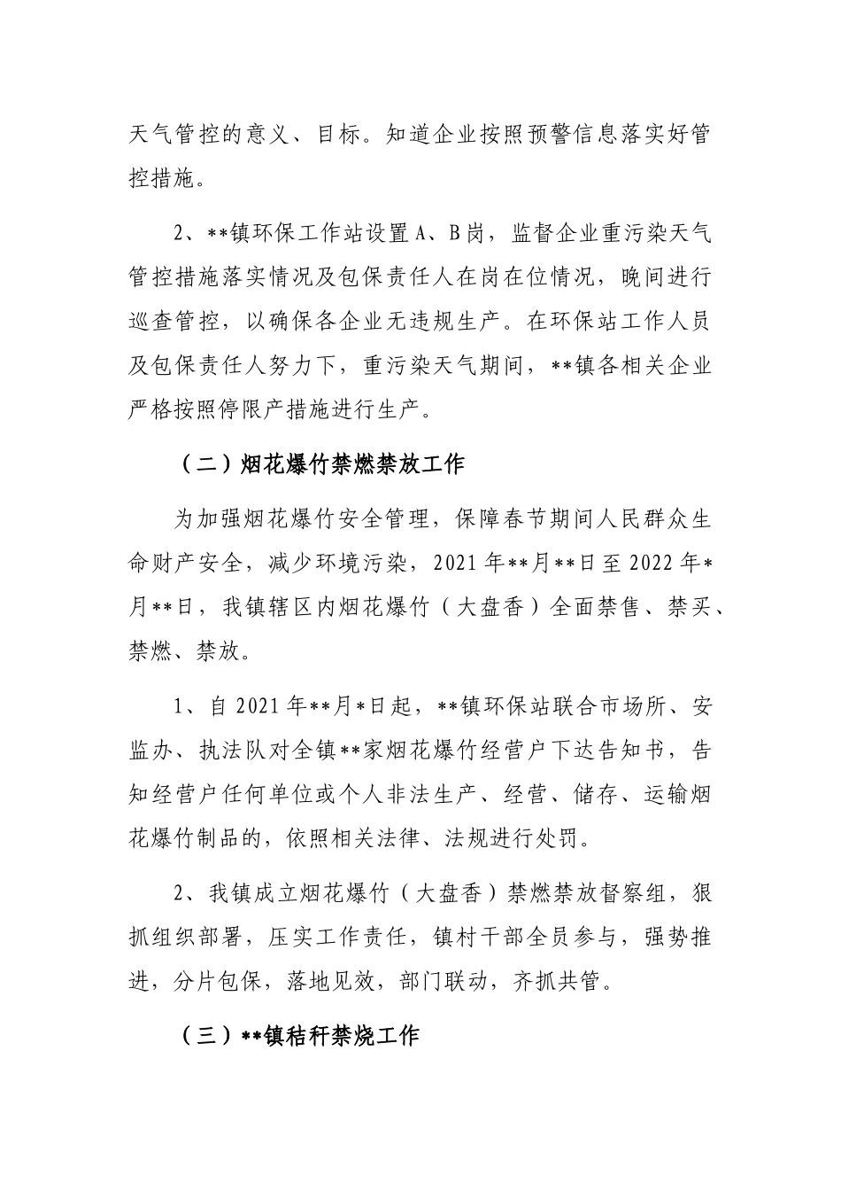 镇2022年生态环境保护工作站工作总结_第3页